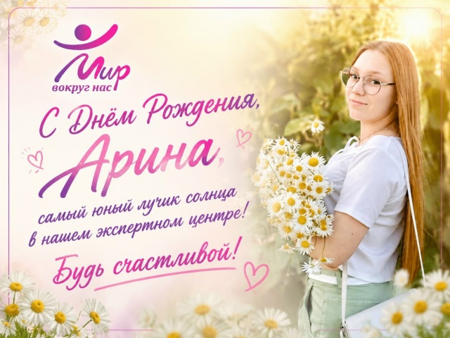 Сегодня мы от всей души поздравляем с днём рождения нашу самую юную коллегу — Арину В нашем деле, где важны опыт,
